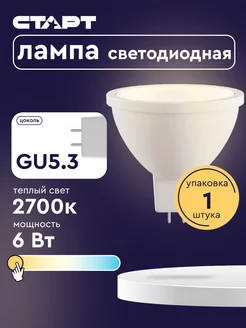 Лампочка светодиодная Софит GU5.3 6Вт 2700К 1 штука