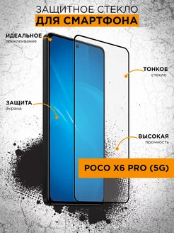 Защитное стекло для Poco X6 Pro (5G)