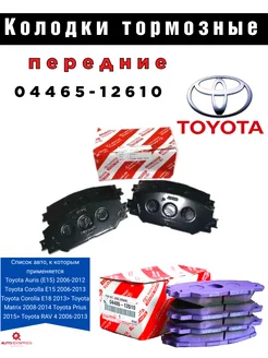 Тормозные колодки Auris (E15) 07 Corolla (E15,E18)06