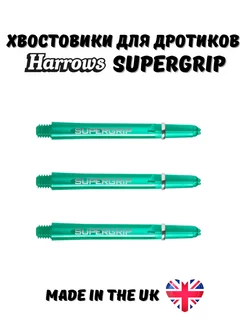 Хвостовики для дротиков Supergrip