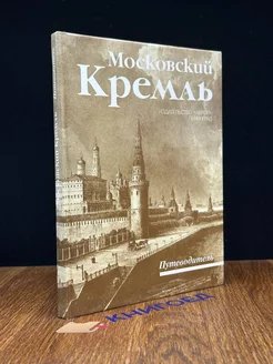 Московский Кремль. Путеводитель