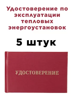 Удостоверение эксплуатации тепловых энергоустановок 5 штук