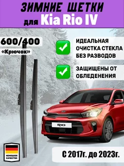 Щетки стеклоочистители зимние 600мм 400мм для Kia Rio IV