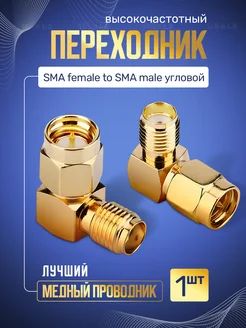 SMA female to SMA male угловой переходник (angle)