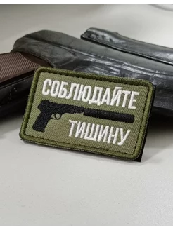 Шеврон на липучке Соблюдайте тишину