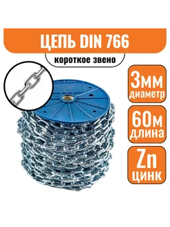 Цепь короткое звено 3мм 60м DIN 766 короткозвенная