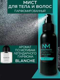 Спрей мист для тела парфюмированный Blanche