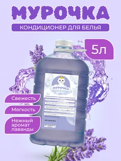 Кондиционер для белья "Лаванда", 5л