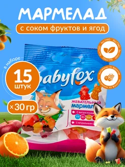 Мармелад жевательный с соком Babyfox 15 шт по 30 г