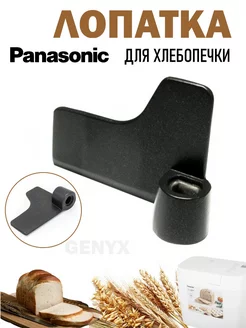 Лопатка для хлебопечки Panasonic