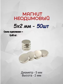 Магнит неодимовый 5х2 - 50шт