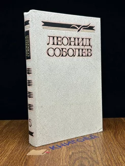 Леонид Соболев. Собрание сочинений в пяти томах. Том 5