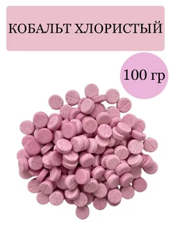 Кобальт хлористый 100 гр