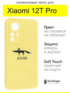 Чехол для Xiaomi 12T Pro, серия Soft