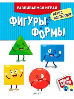 Развивающая книга "Развиваемся играя по методу Монтессори"