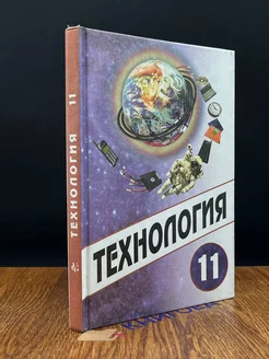 Технология. 11 класс. Учебник