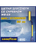 Щётка автомобильная для снега и льда со скребком бренд Goodyear продавец Продавец № 1086184
