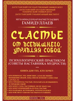 Счастье от Всевышнего, управляя собой Психологический п