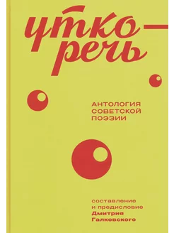 Уткоречь. Антология советской поэзии. 2-е изд