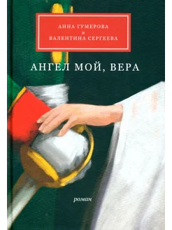 Ангел мой, Вера