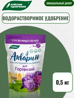 Акварин Для гортензий 0,5 кг