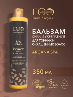 Бальзам для волос Сила и укрепление ARGANA SPA 350 мл