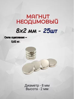 Магнит неодимовый 8х2 - 25шт