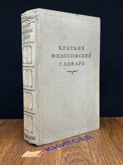 Краткий философский словарь