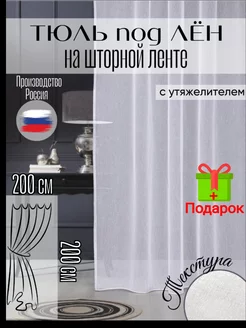 тюль лен белая в гостиную 200*200 см