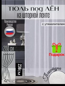 тюль в гостиную ширина 200*230 высота