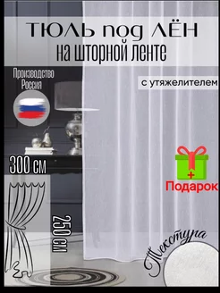 тюль в гостиную готовая ширина 300*250 высота шторы