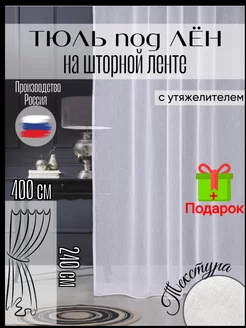 тюль лен белая в гостиную 400*240 см