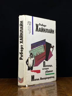 Пятница, которая убивает. Магия Инкорпорейтед