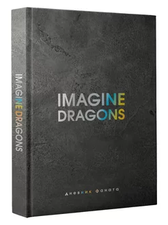 Imagine Dragons. Дневник фаната