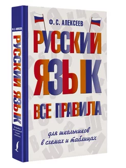 Русский язык. Все правила для школьников в схемах и таблицах