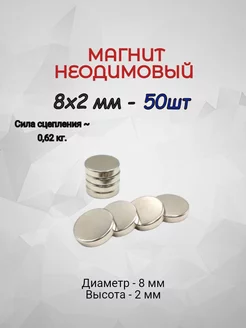 Магнит неодимовый 8х2 - 50шт