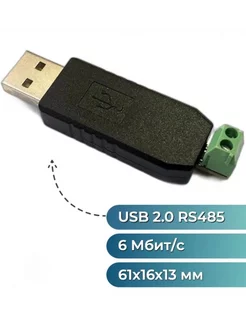 USB to RS485 преобразователь интерфейсов