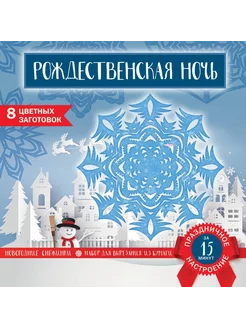 Снежинки из бумаги «Рождественская ночь»