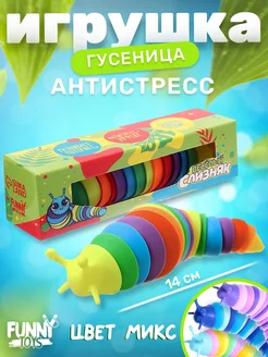 Игрушка антистресс гусеница