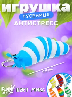 Игрушка антистресс гусеница