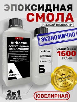 Эпоксидная смола ювелирная 1500гр