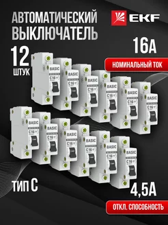 Автоматический выключатель автомат Basic 16А C (12 шт)