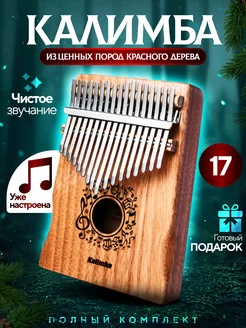 Калимба 17 нот деревянная, Kalimba музыкальный инструмент