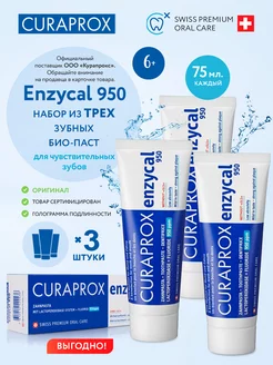 Зубная паста набор Enzycal 950 ppm 6+ 75 мл, 3 шт