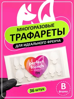 Силиконовые трафареты для френча шаблон B