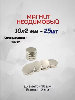 Магнит неодимовый 10х2 - 25шт