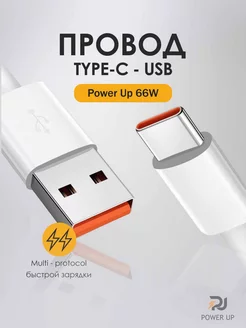 Type-C to USB провод для быстрой зарядки 6A 66W Max