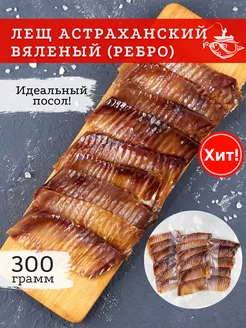 Лещ вяленый Астраханский (ребро) 300 грамм