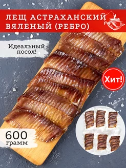 Лещ вяленый Астраханский (ребро) 600 грамм