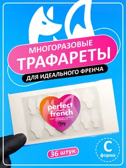 Силиконовые трафареты для френча ногтей шаблон С